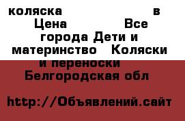 коляска Reindeer “RAVEN“ 2в1 › Цена ­ 46 800 - Все города Дети и материнство » Коляски и переноски   . Белгородская обл.